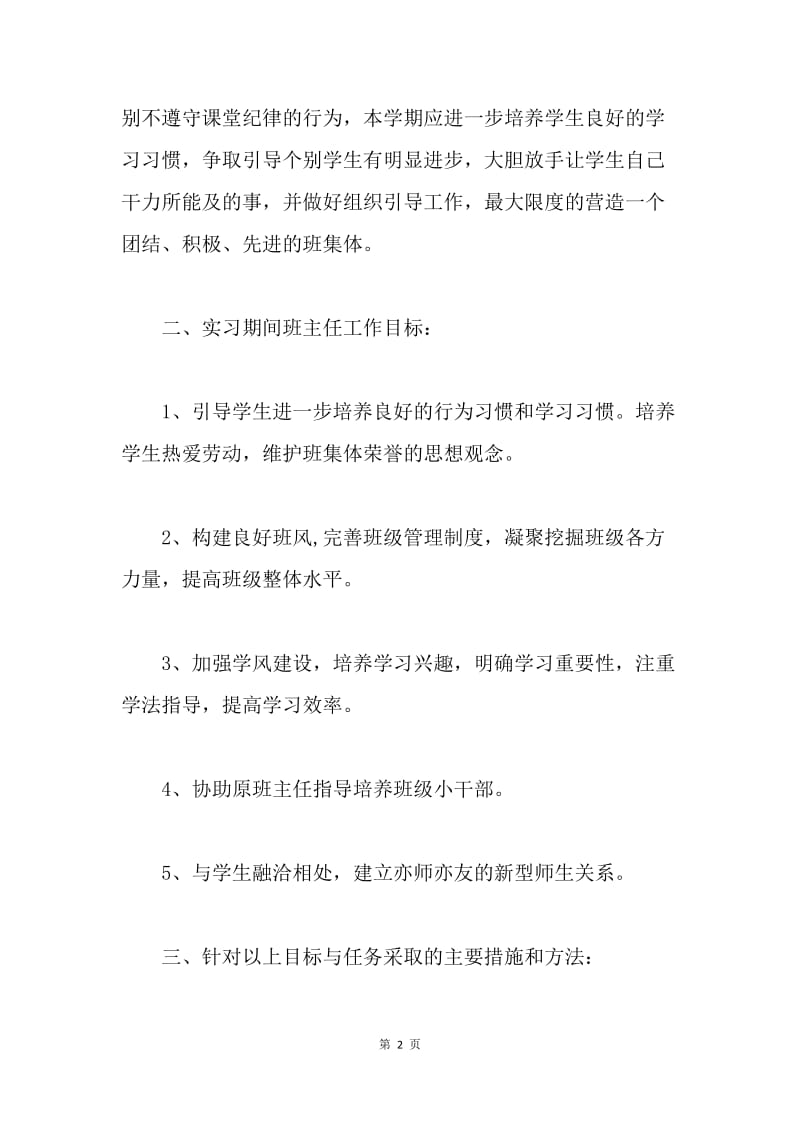 【工作计划】初中班主任工作实习计划格式.docx_第2页