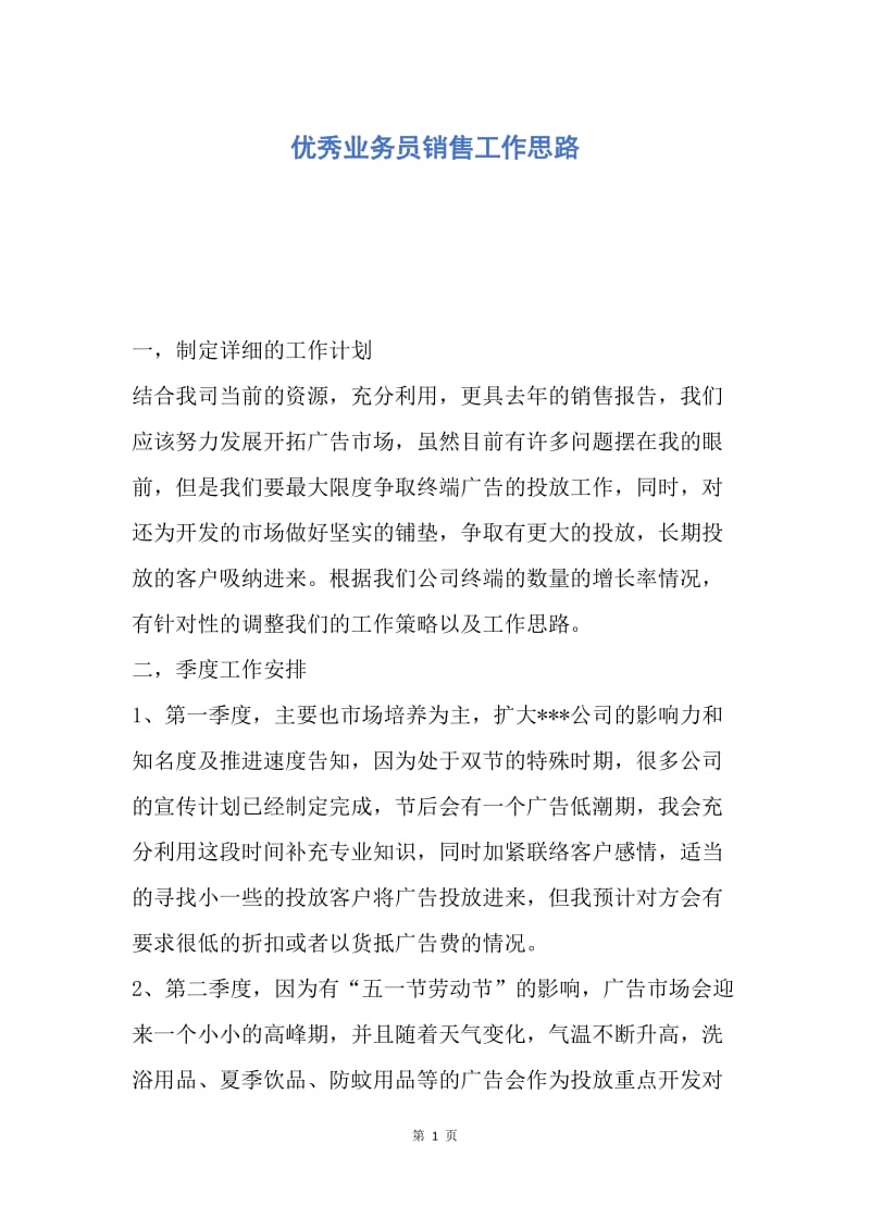 【工作计划】优秀业务员销售工作思路.docx_第1页