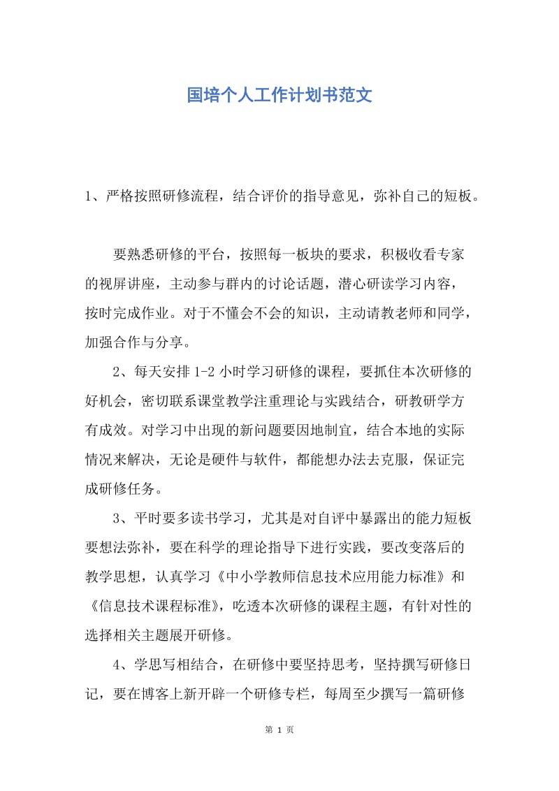 【工作计划】国培个人工作计划书范文.docx_第1页