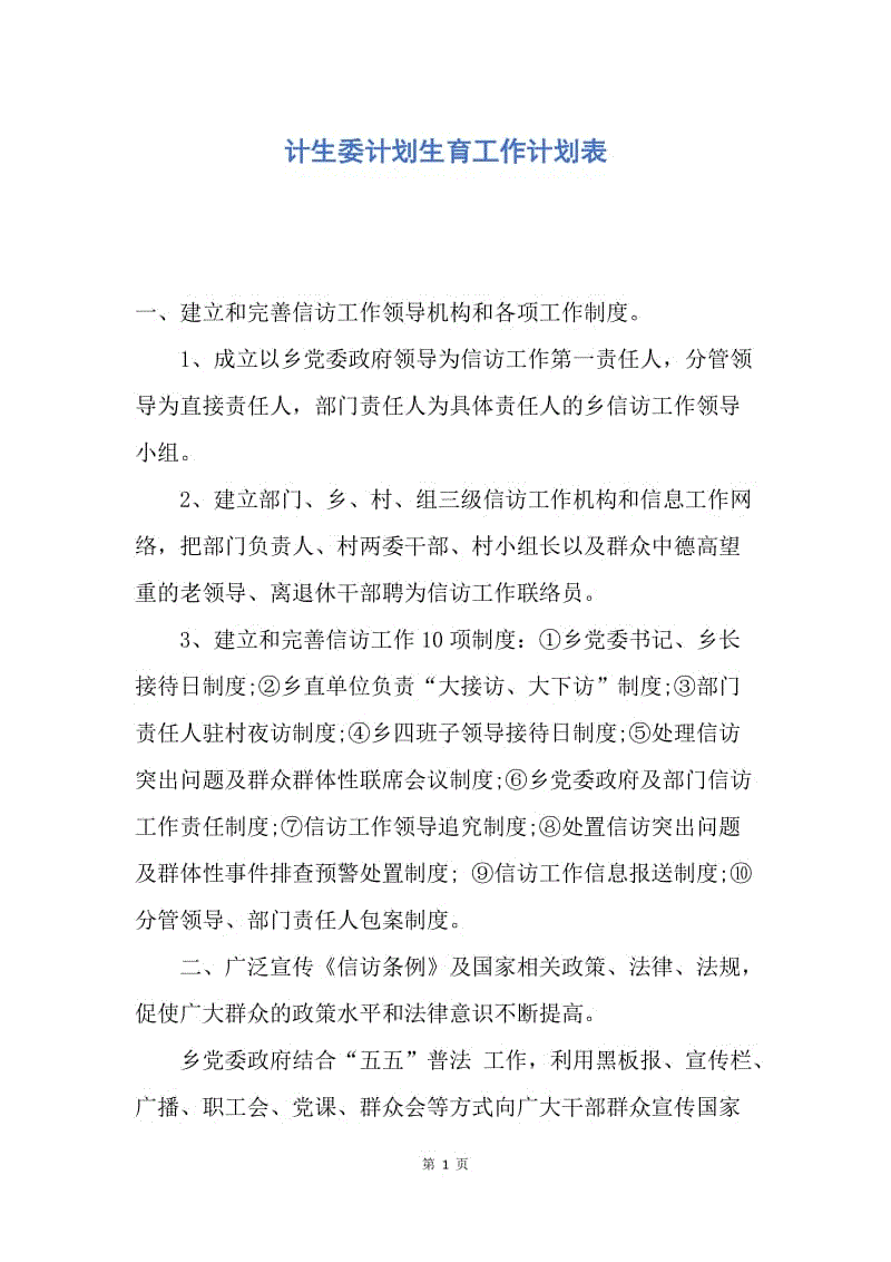 【工作计划】计生委计划生育工作计划表.docx