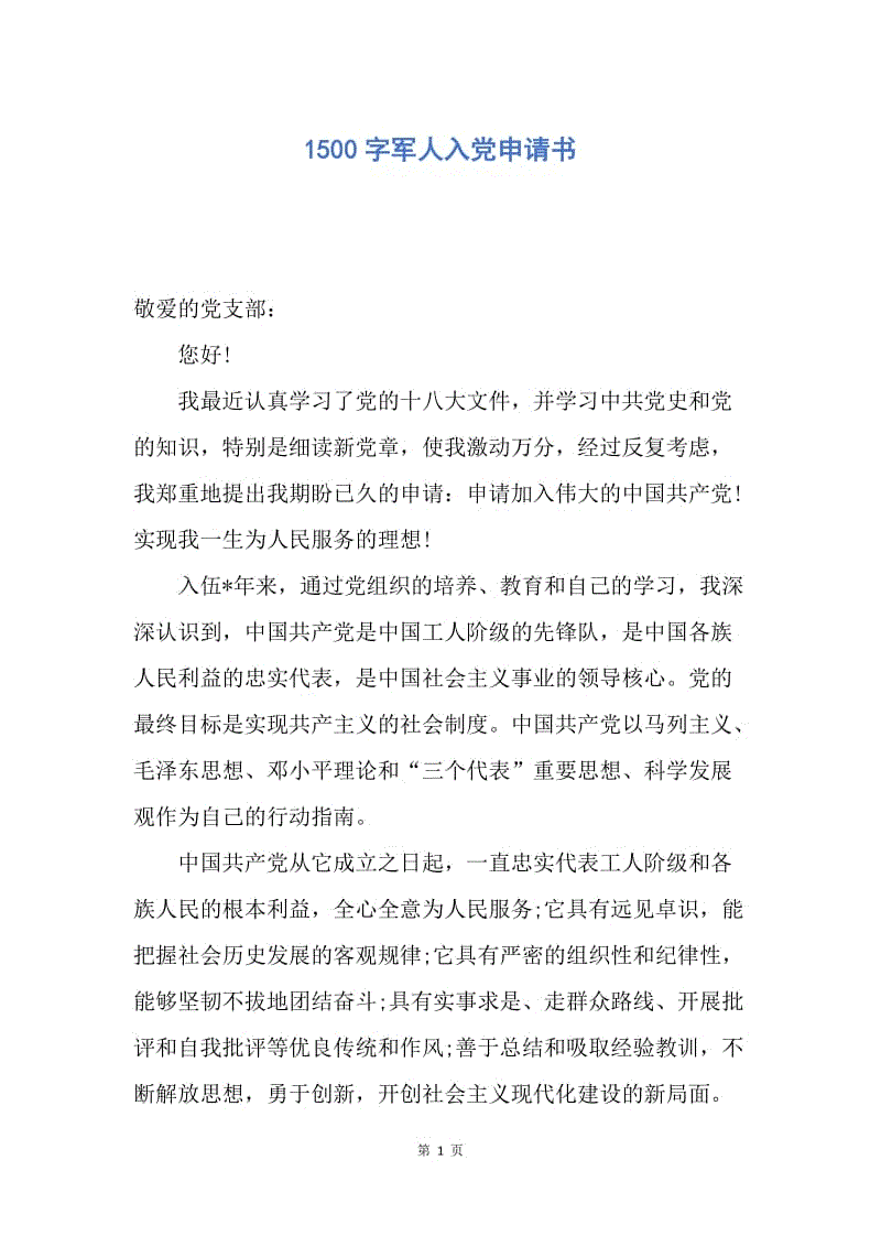 【入党申请书】1500字军人入党申请书.docx