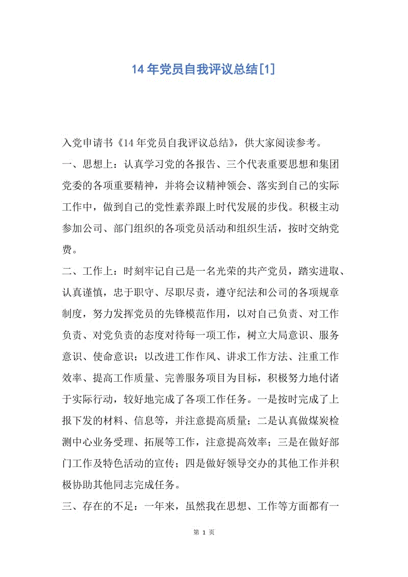 【入党申请书】14年党员自我评议总结.docx