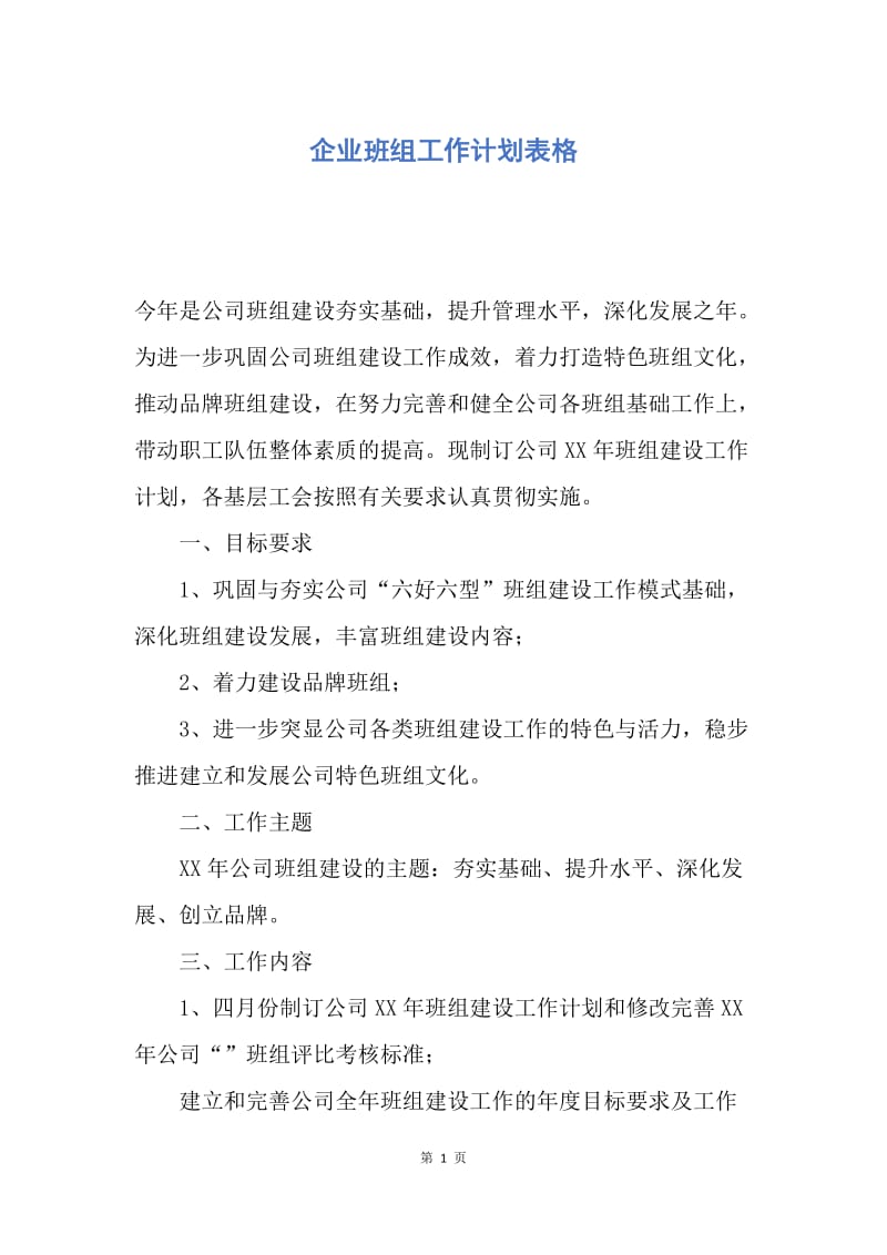 【工作计划】企业班组工作计划表格.docx_第1页