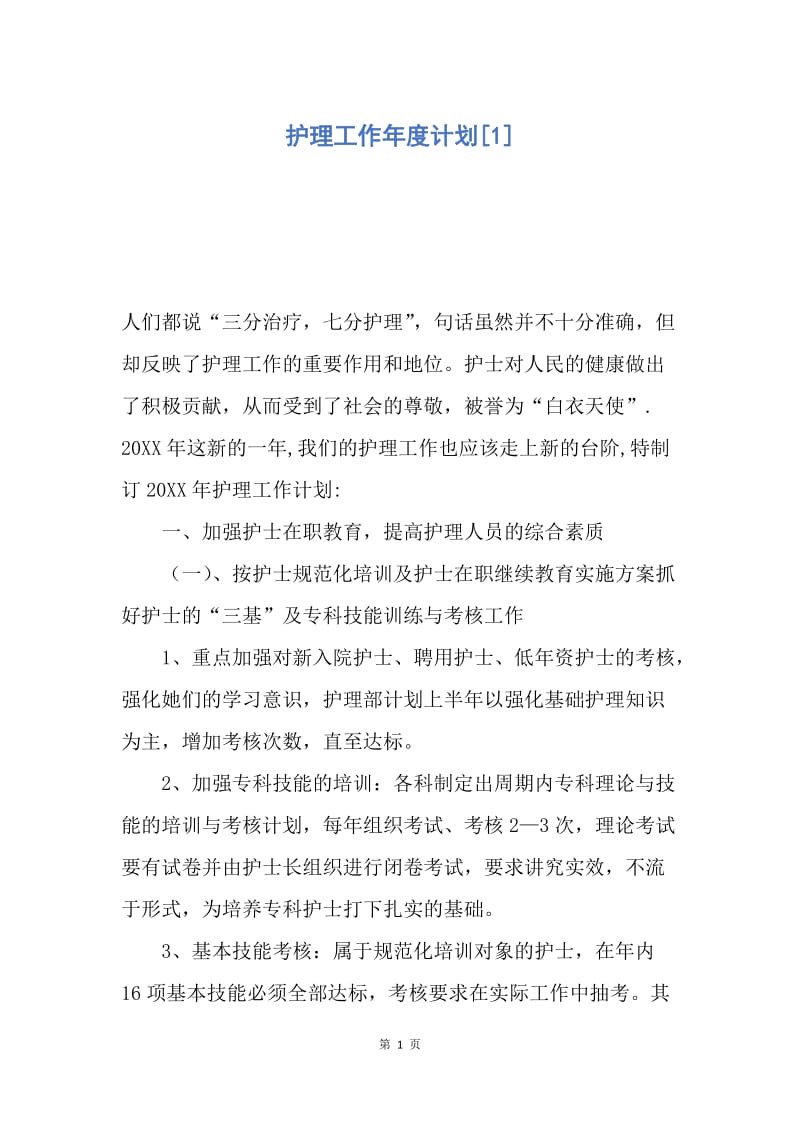 【工作计划】护理工作年度计划.docx_第1页