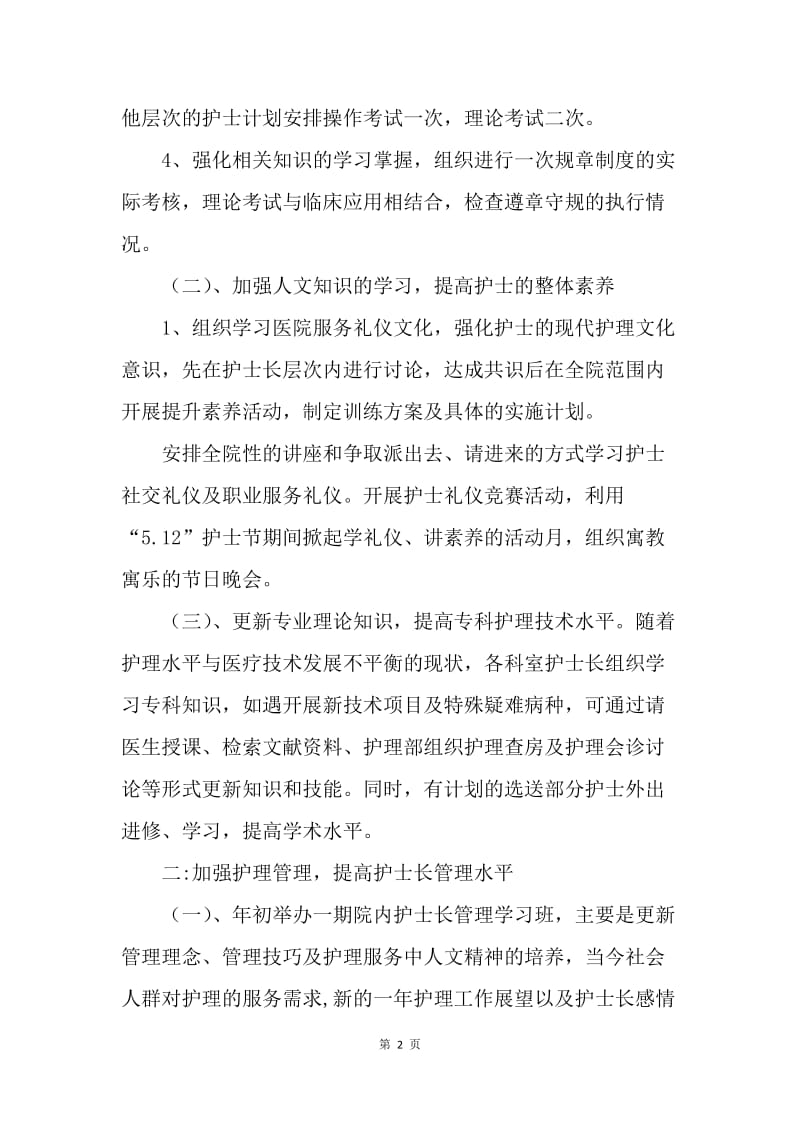 【工作计划】护理工作年度计划.docx_第2页