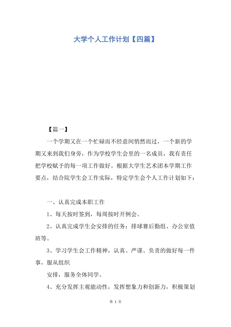 【工作计划】大学个人工作计划【四篇】.docx_第1页