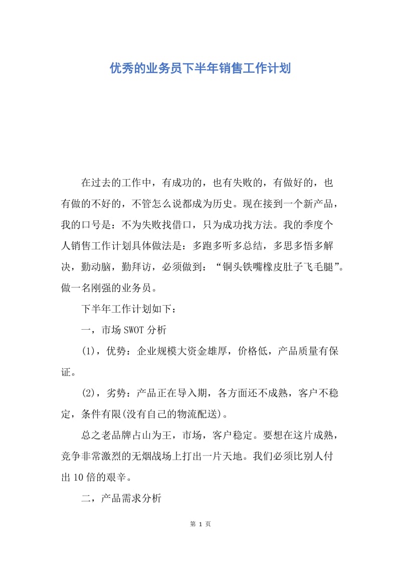 【工作计划】优秀的业务员下半年销售工作计划.docx_第1页