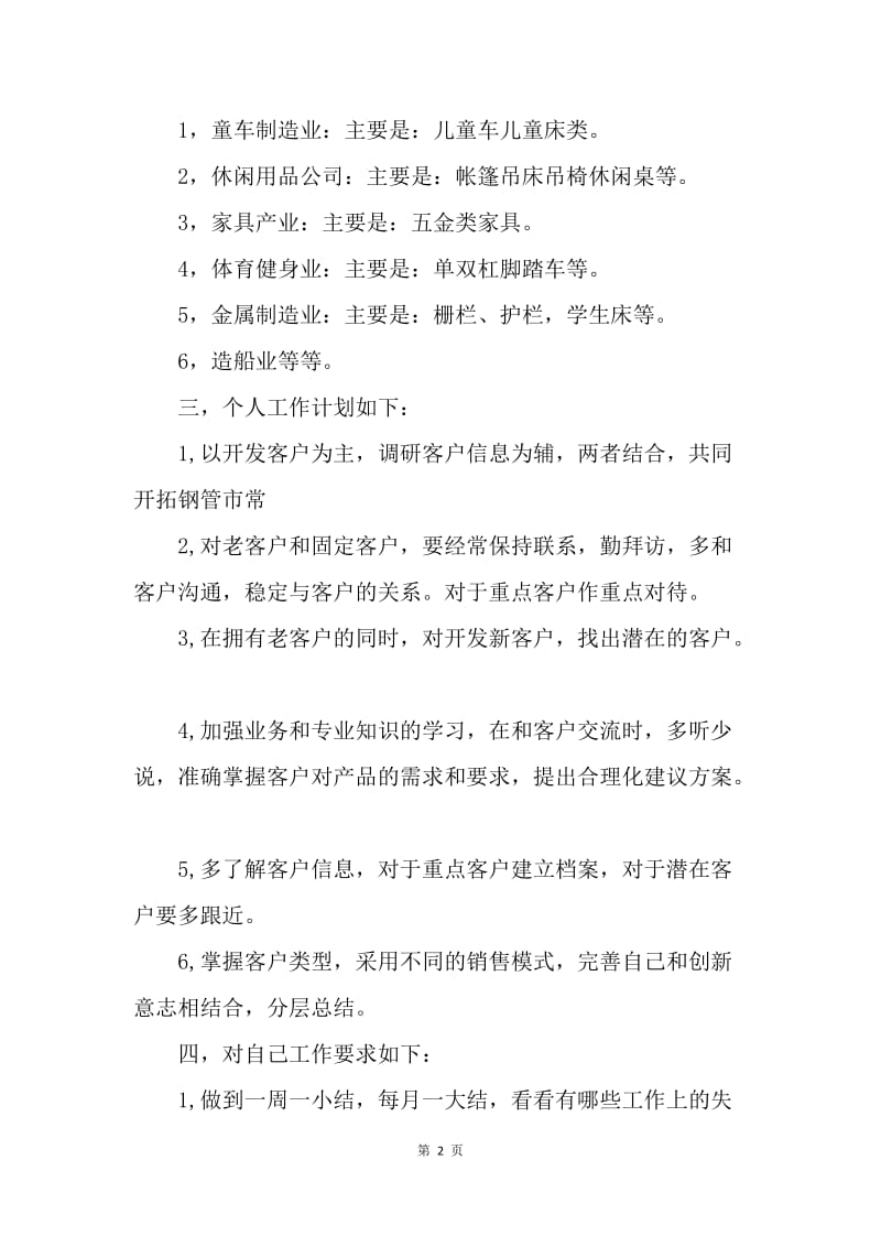 【工作计划】优秀的业务员下半年销售工作计划.docx_第2页