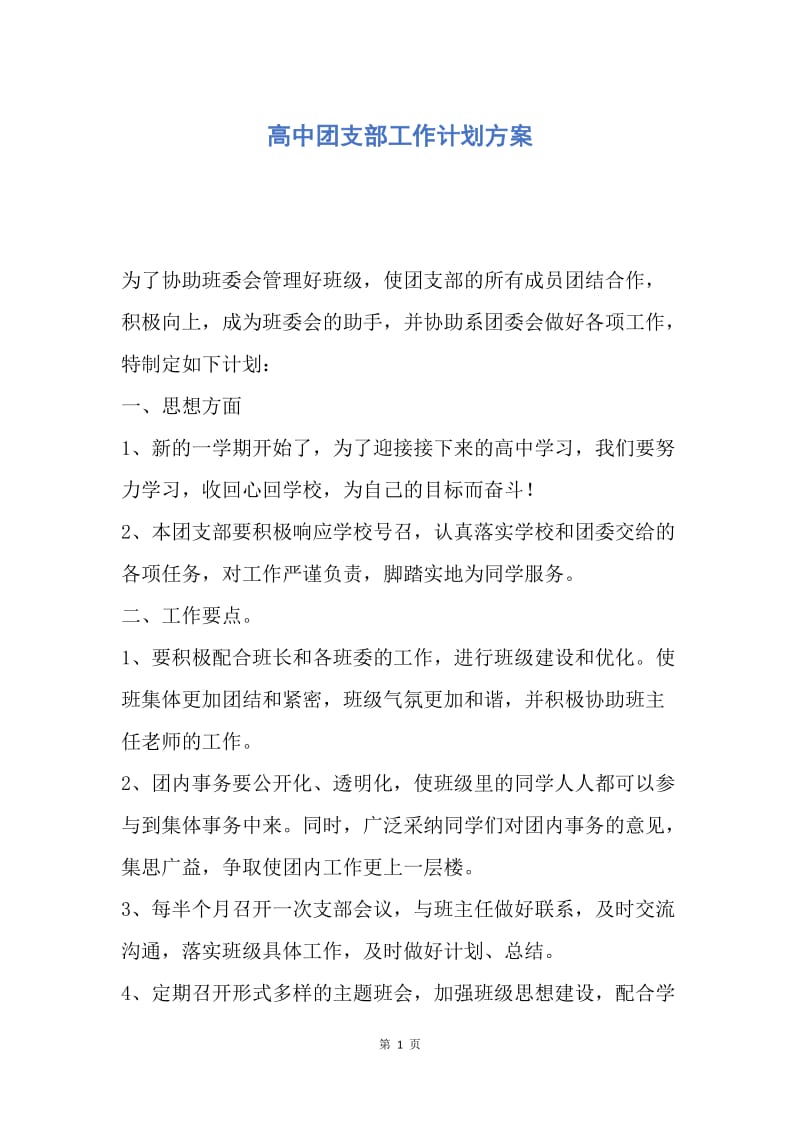 【工作计划】高中团支部工作计划方案.docx_第1页