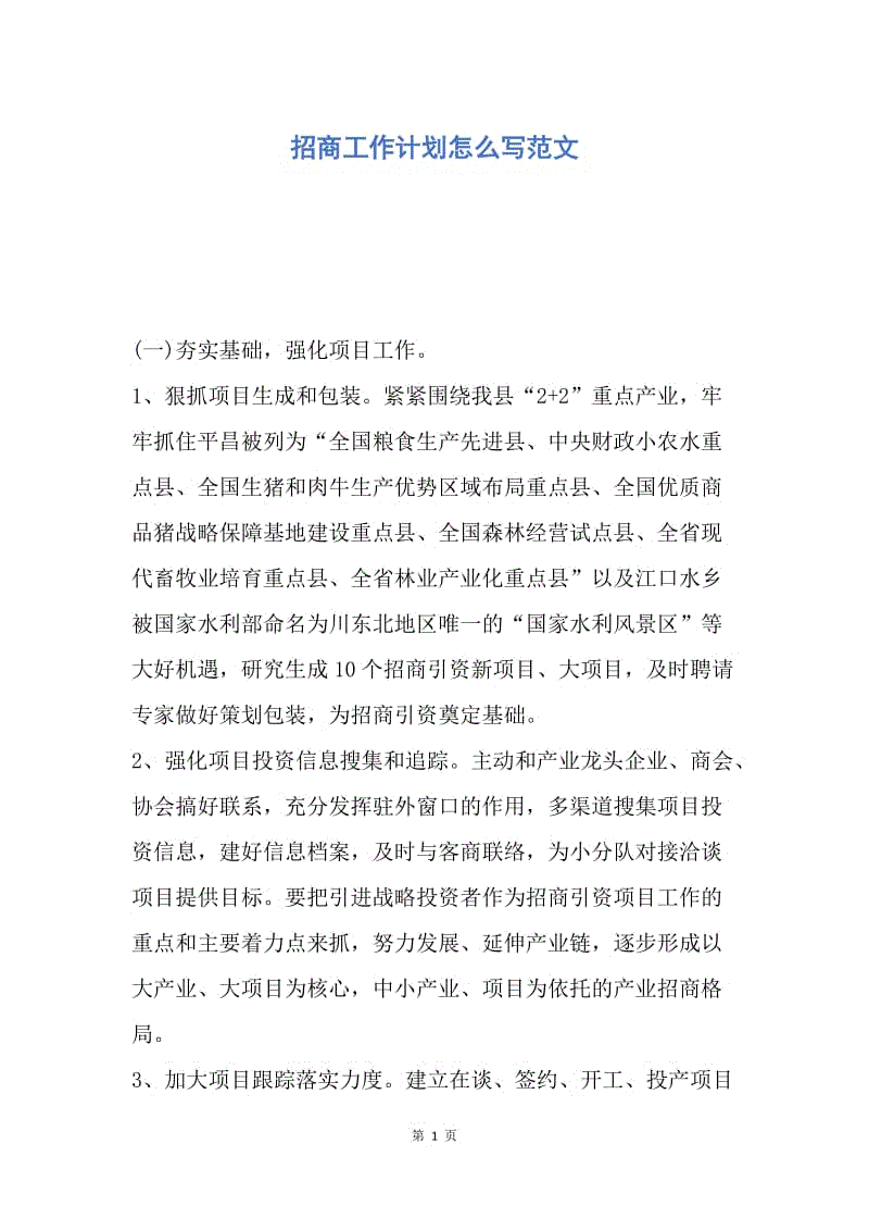 【工作计划】招商工作计划怎么写范文.docx