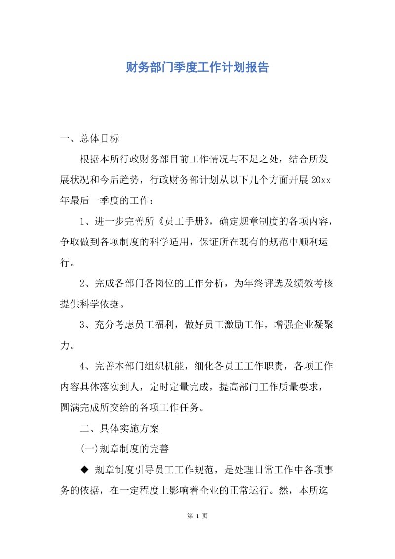 【工作计划】财务部门季度工作计划报告.docx_第1页