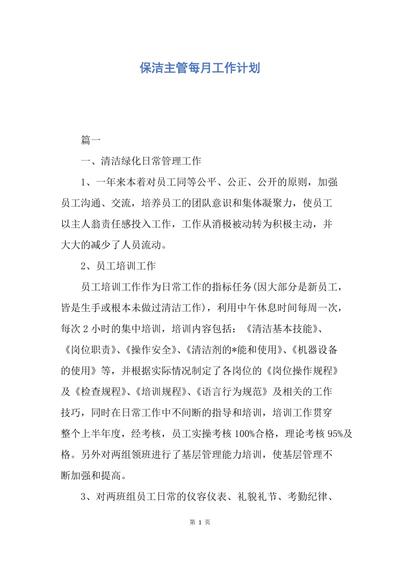 【工作计划】保洁主管每月工作计划.docx_第1页