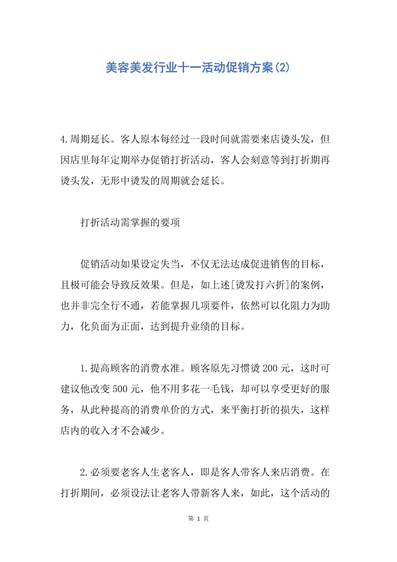 【工作计划】美容美发行业十一活动促销方案(2).docx_第1页