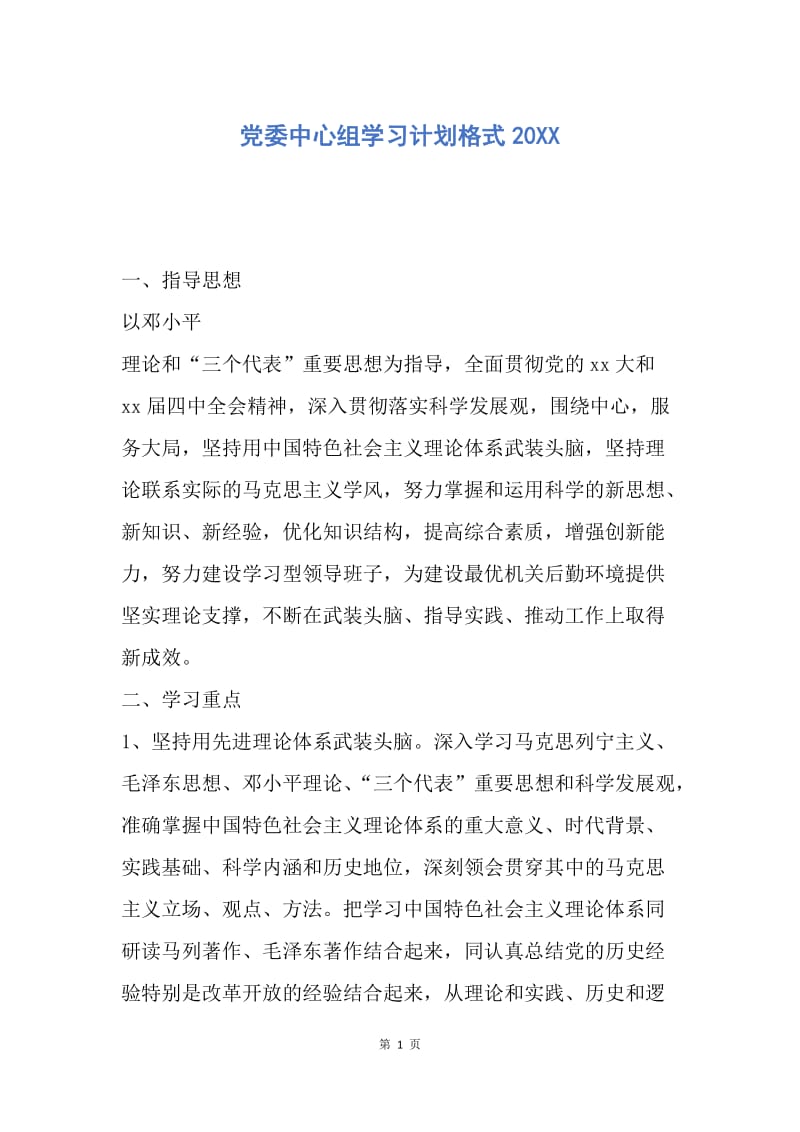 【工作计划】党委中心组学习计划格式20XX.docx_第1页