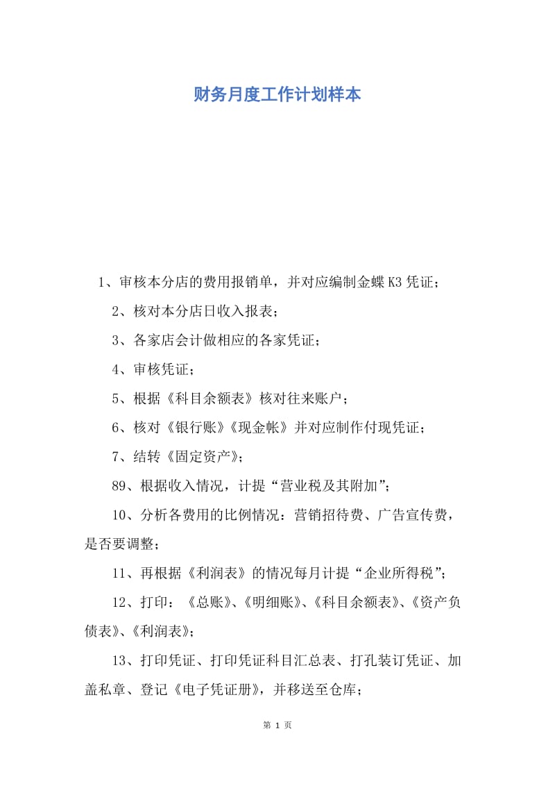 【工作计划】财务月度工作计划样本.docx_第1页