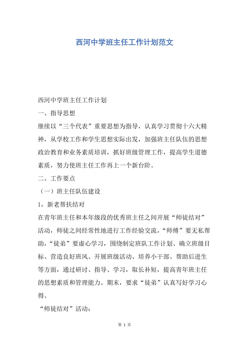 【工作计划】西河中学班主任工作计划范文.docx