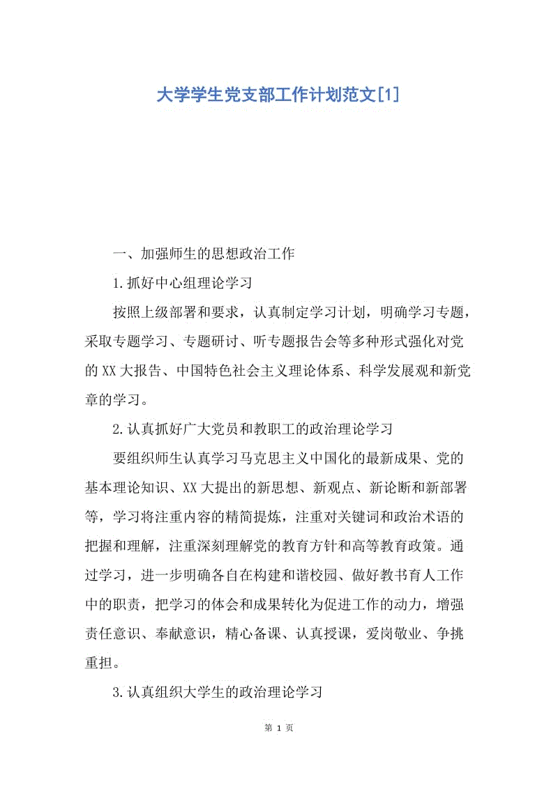 【工作计划】大学学生党支部工作计划范文.docx