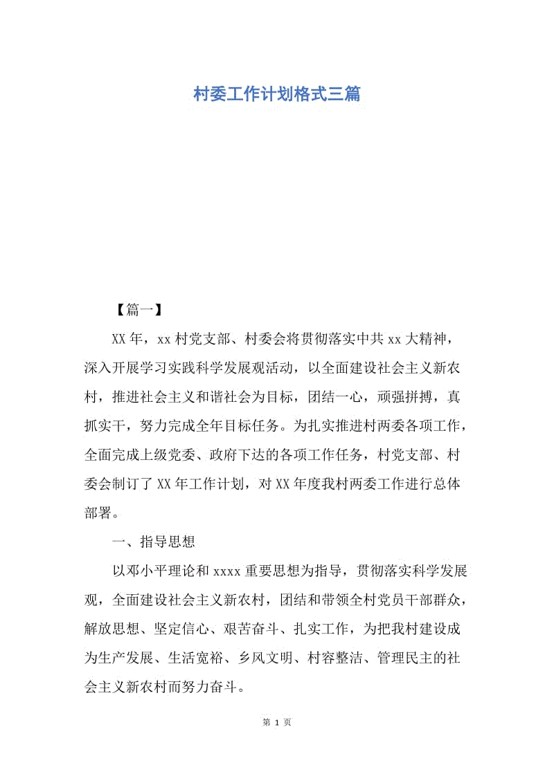 【工作计划】村委工作计划格式三篇.docx