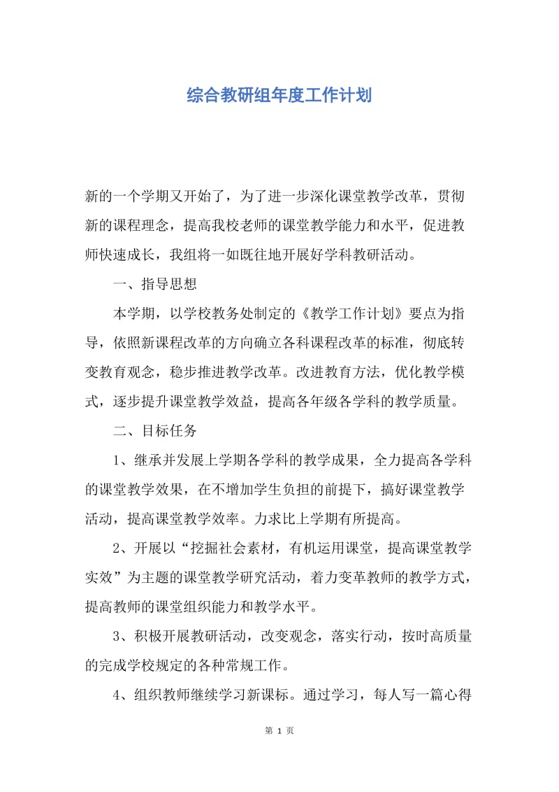 【工作计划】综合教研组年度工作计划.docx_第1页