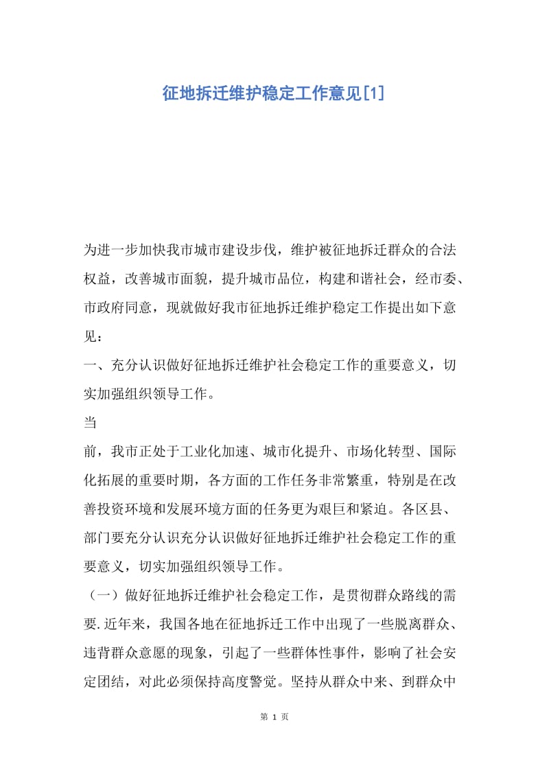 【工作计划】征地拆迁维护稳定工作意见.docx_第1页