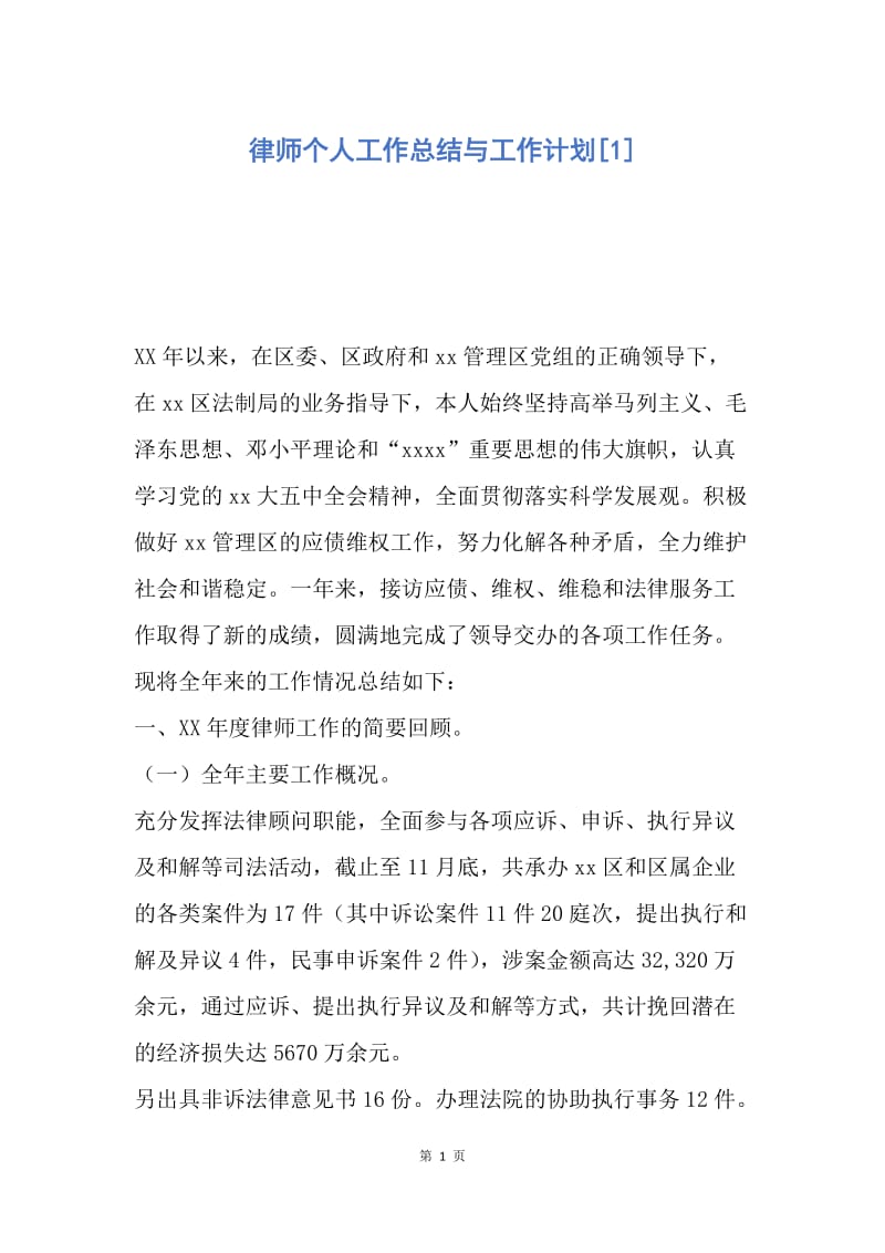 【工作计划】律师个人工作总结与工作计划.docx_第1页