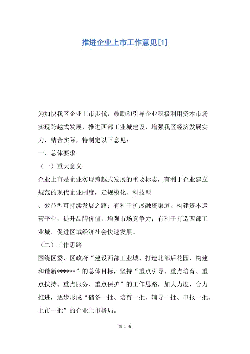 【工作计划】推进企业上市工作意见.docx