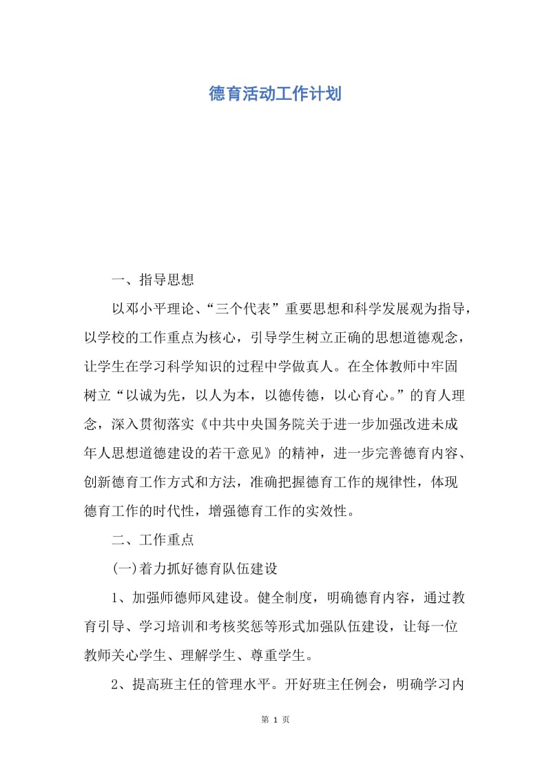 【工作计划】德育活动工作计划.docx_第1页