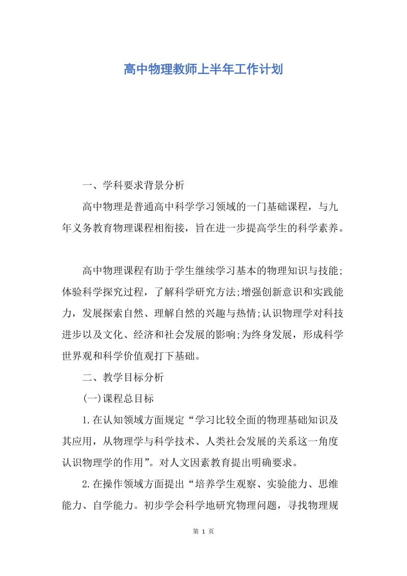 【工作计划】高中物理教师上半年工作计划.docx_第1页