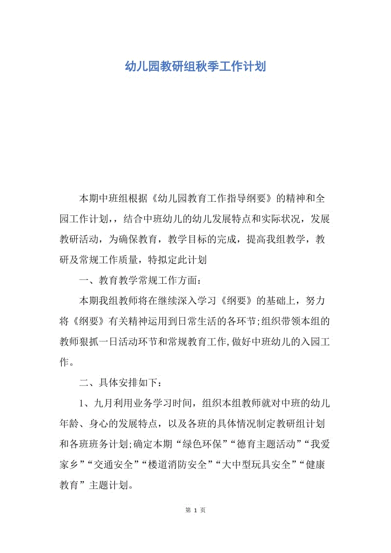 【工作计划】幼儿园教研组秋季工作计划.docx