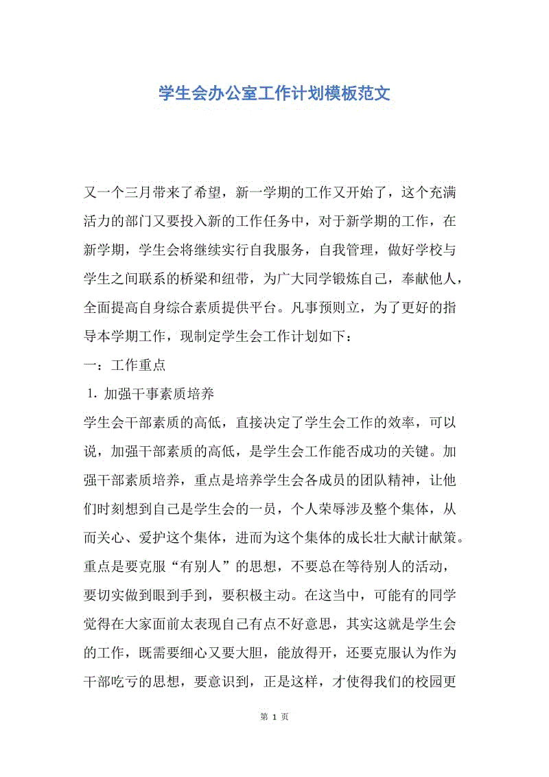 【工作计划】学生会办公室工作计划模板范文.docx