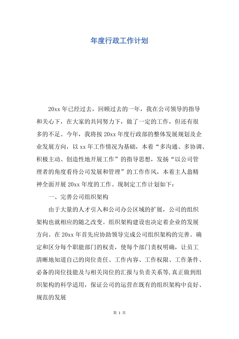 【工作计划】年度行政工作计划.docx_第1页