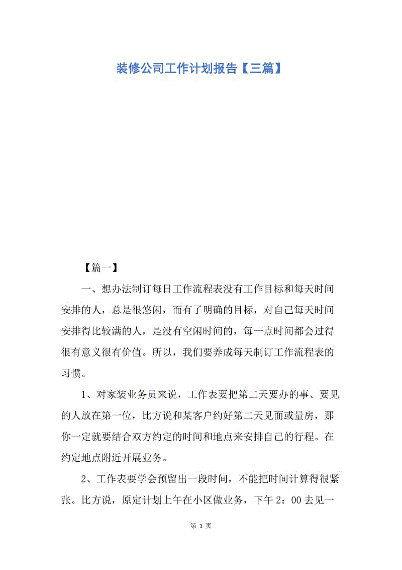 【工作计划】装修公司工作计划报告【三篇】.docx