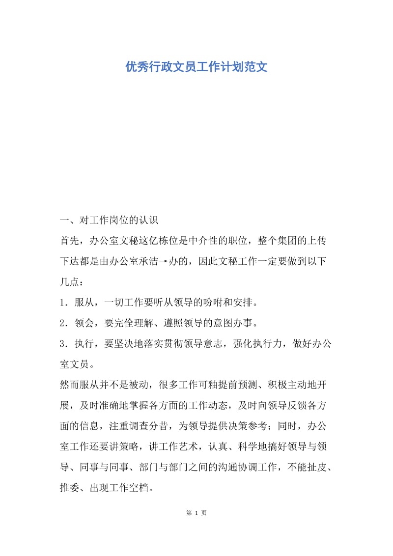 【工作计划】优秀行政文员工作计划范文.docx_第1页