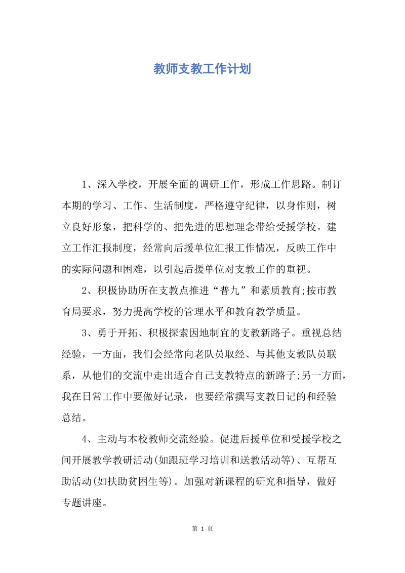 【工作计划】教师支教工作计划.docx_第1页