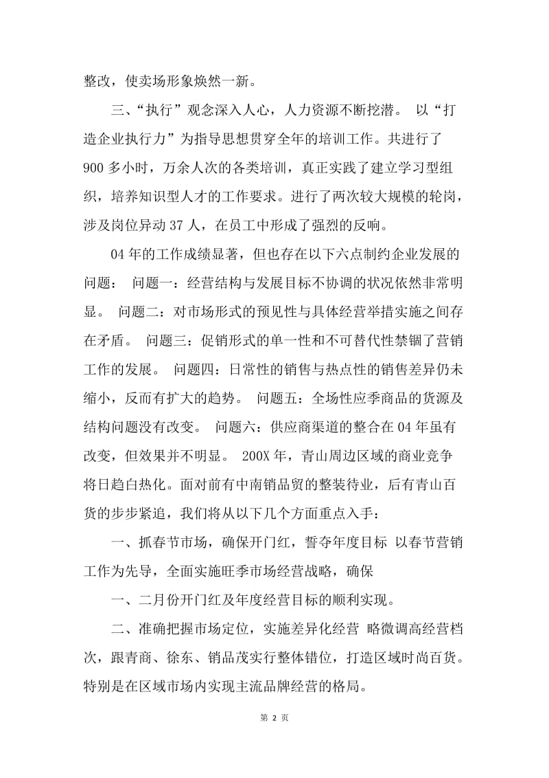 【工作计划】商场年度工作规划范文.docx_第2页