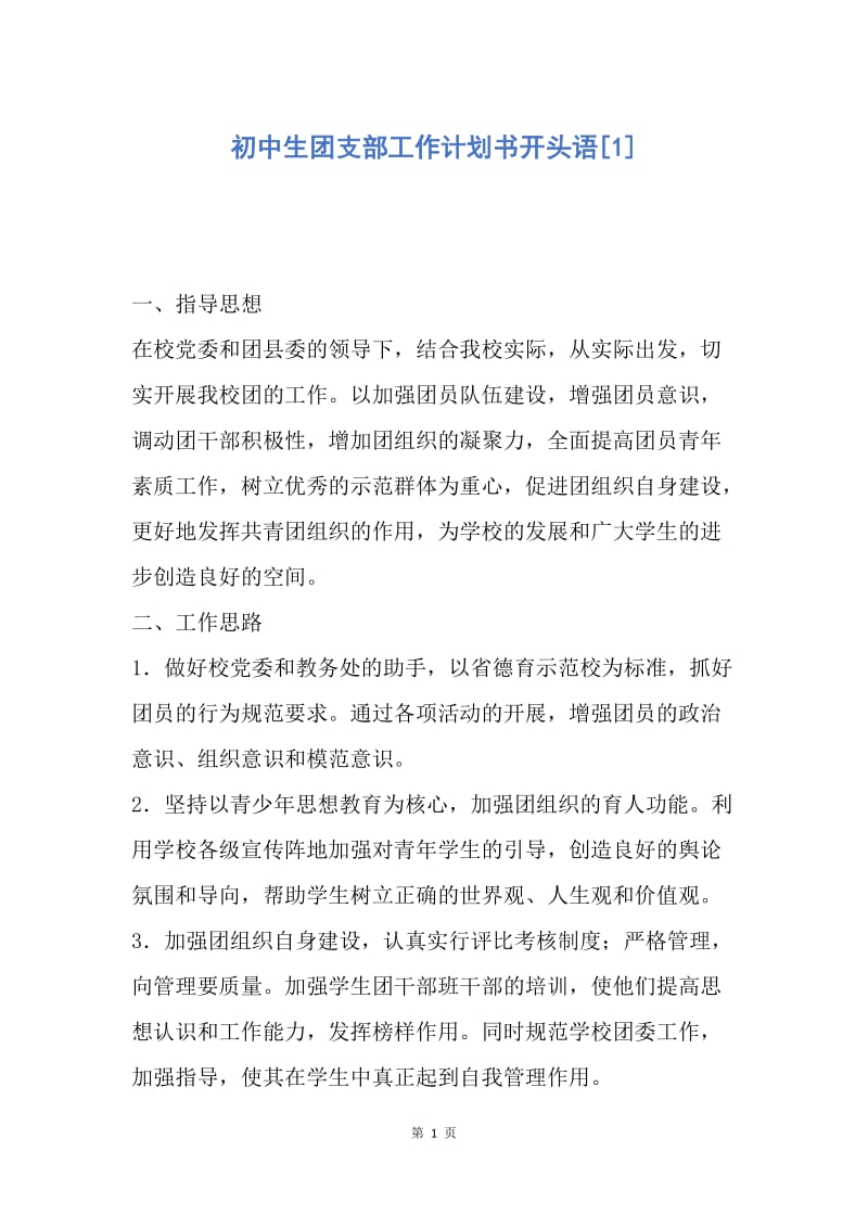 【工作计划】初中生团支部工作计划书开头语.docx_第1页