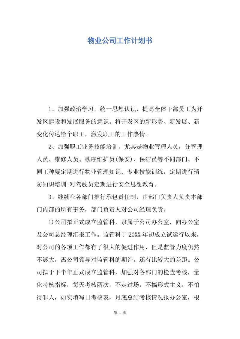 【工作计划】物业公司工作计划书.docx_第1页