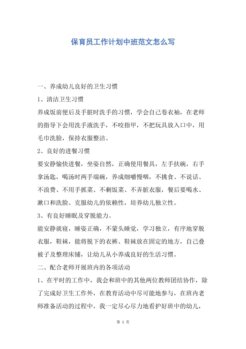 【工作计划】保育员工作计划中班范文怎么写.docx_第1页