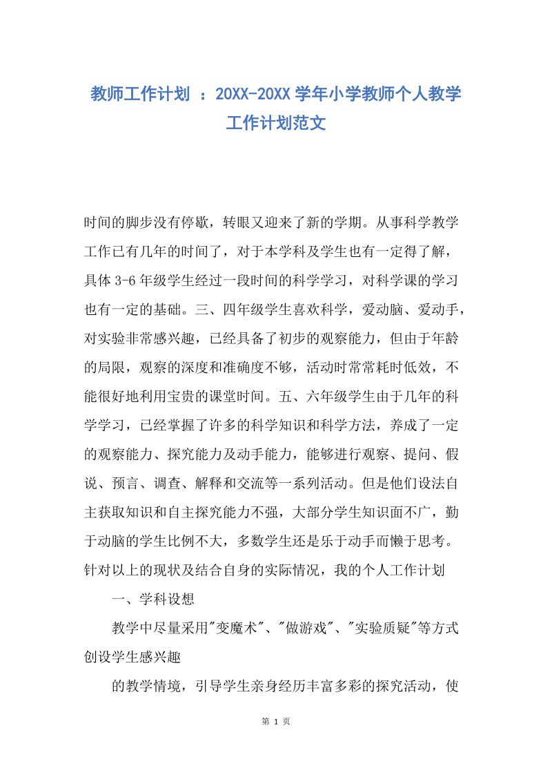 【工作计划】教师工作计划 ：20XX-20XX学年小学教师个人教学工作计划范文.docx_第1页