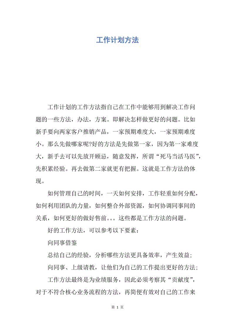 【工作计划】工作计划方法.docx