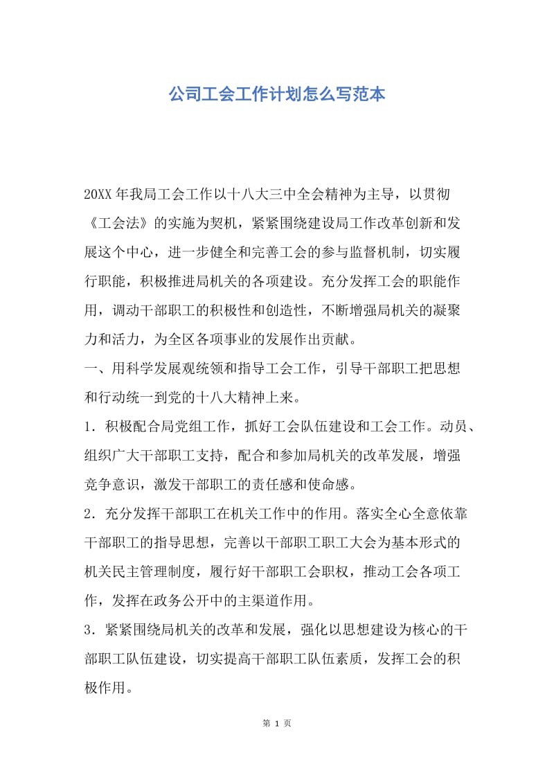 【工作计划】公司工会工作计划怎么写范本.docx_第1页