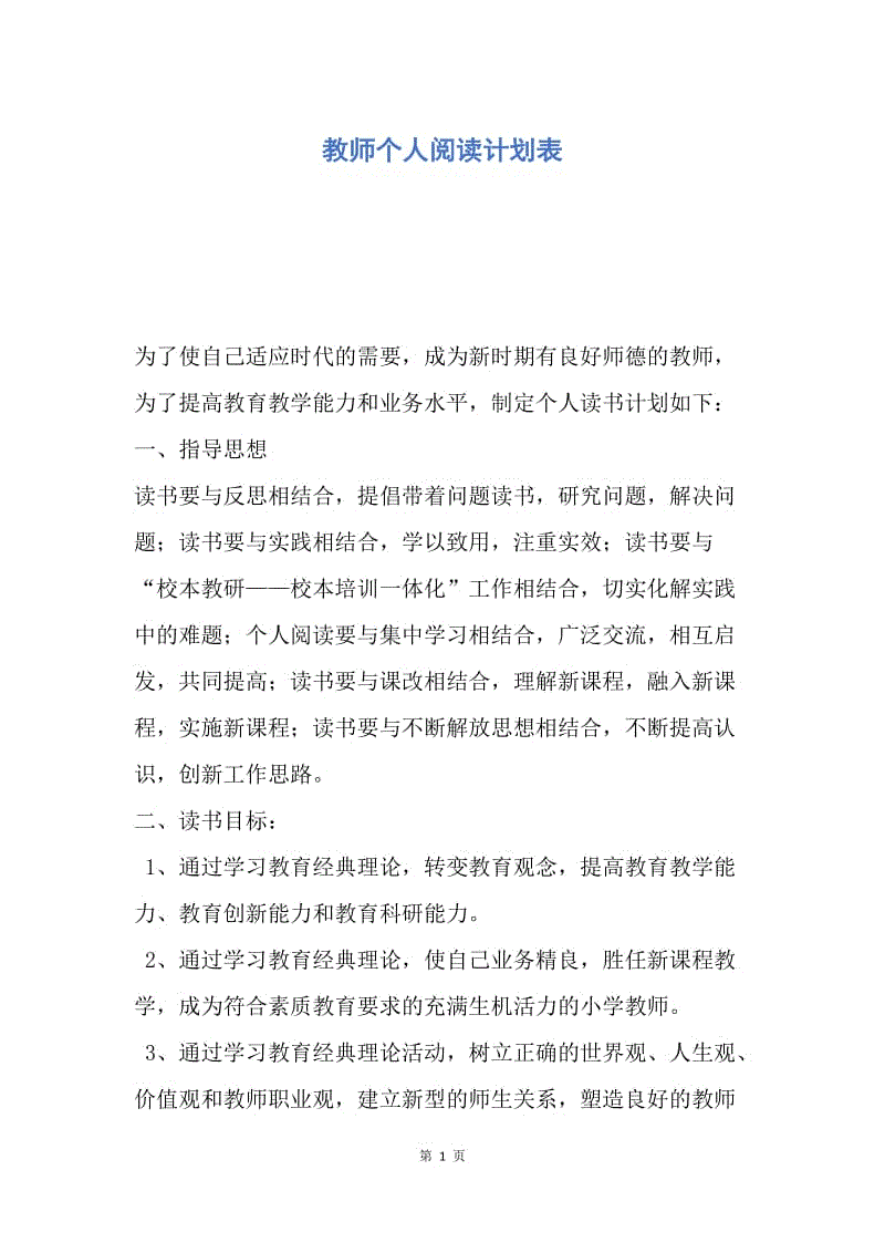 【工作计划】教师个人阅读计划表.docx