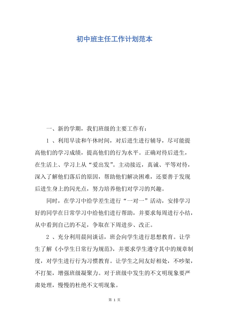 【工作计划】初中班主任工作计划范本.docx_第1页