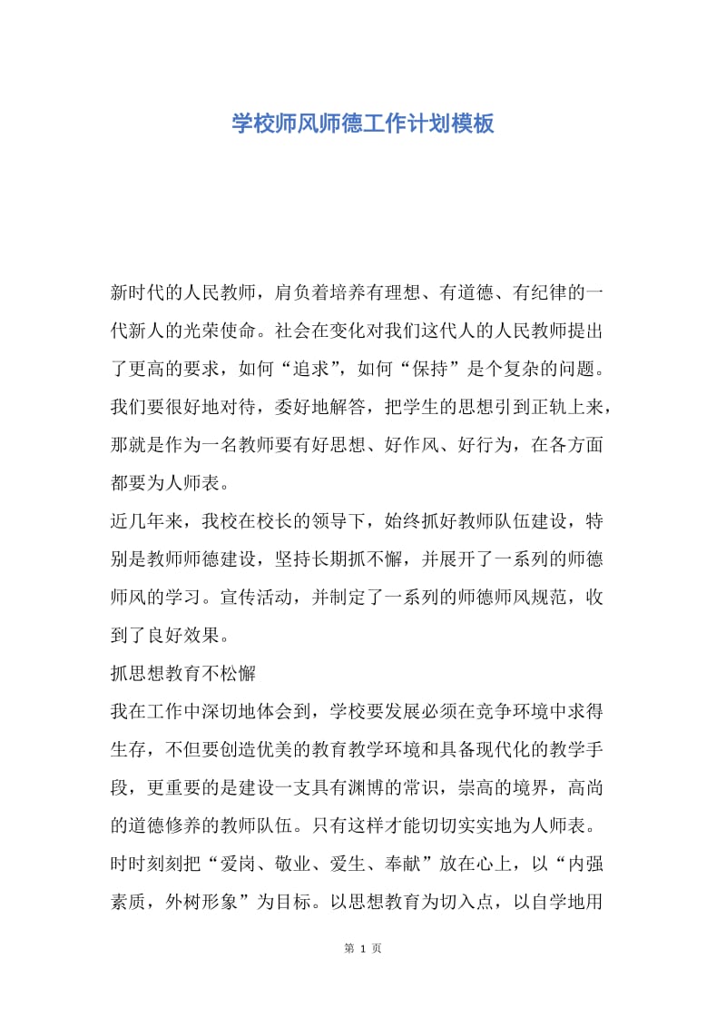 【工作计划】学校师风师德工作计划模板.docx_第1页