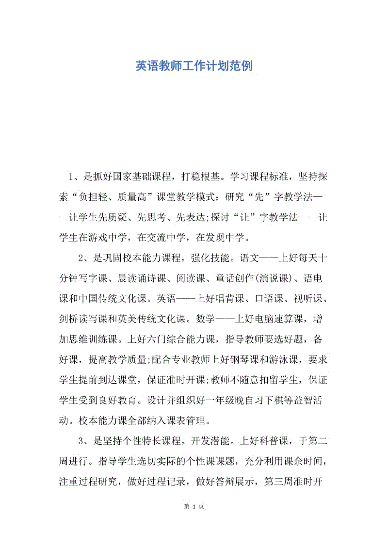 【工作计划】英语教师工作计划范例.docx