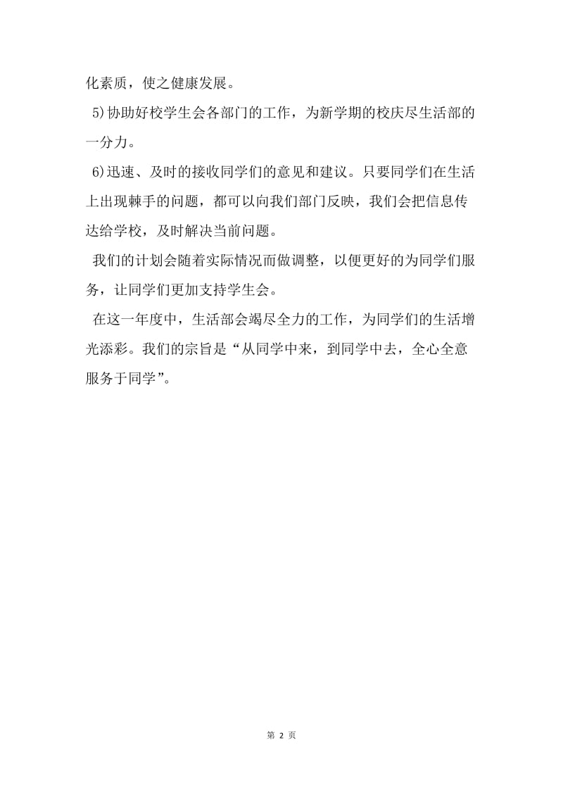 【工作计划】优秀学生会生活部计划书.docx_第2页