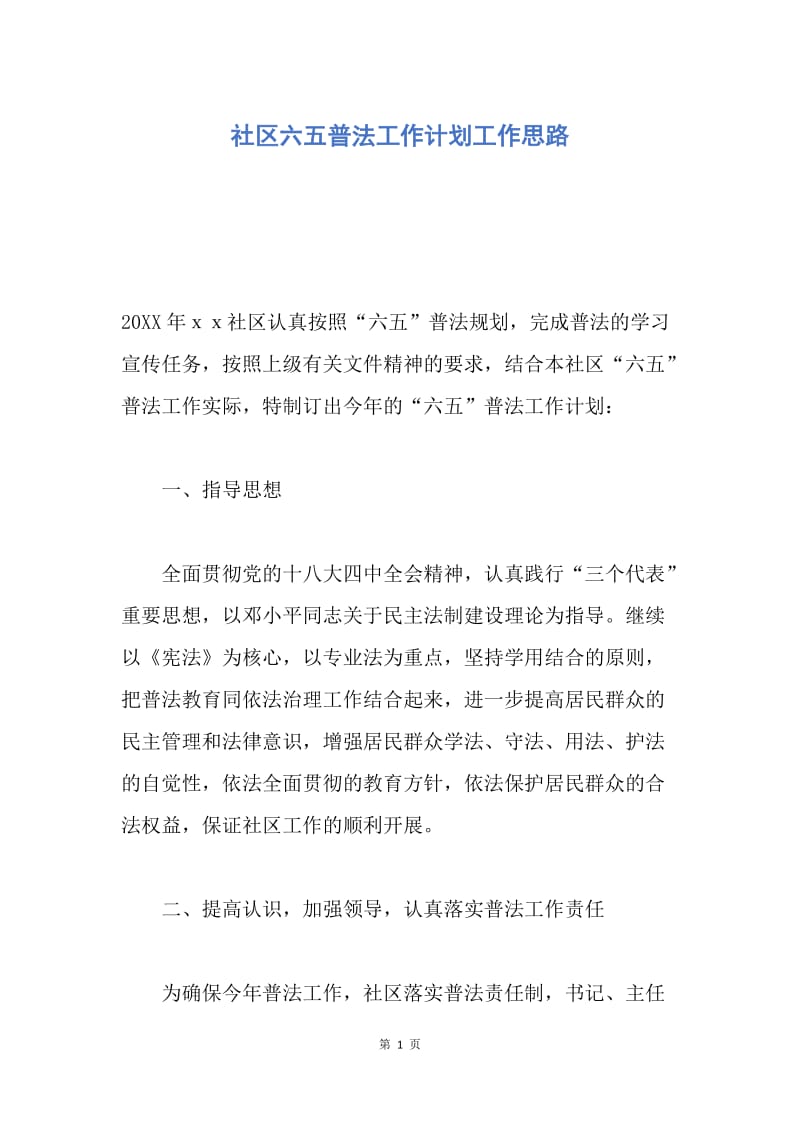 【工作计划】社区六五普法工作计划工作思路.docx_第1页