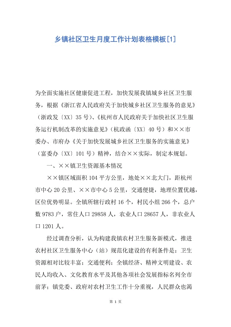 【工作计划】乡镇社区卫生月度工作计划表格模板.docx