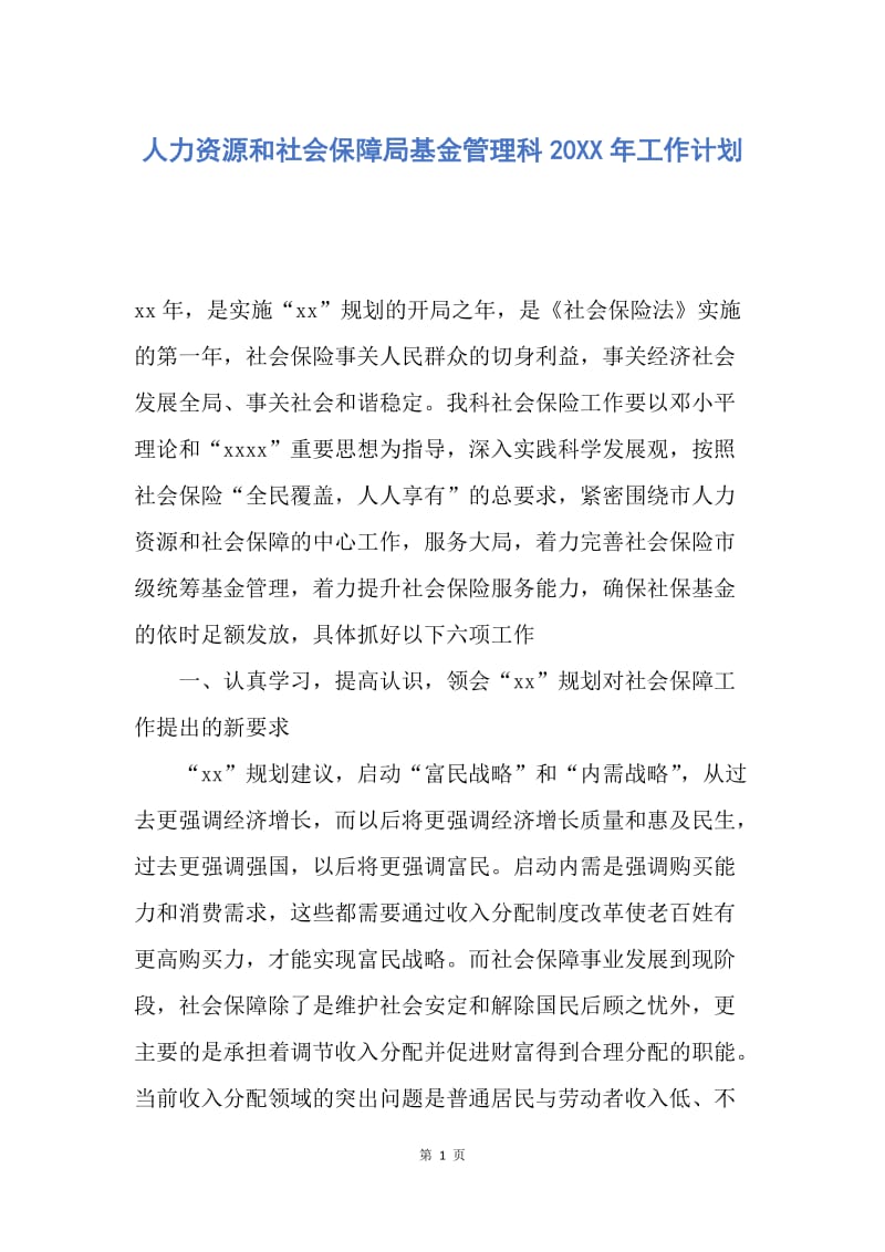 【工作计划】人力资源和社会保障局基金管理科20XX年工作计划.docx_第1页