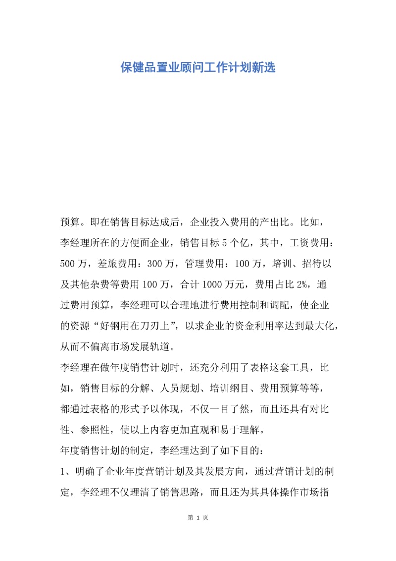 【工作计划】保健品置业顾问工作计划新选.docx_第1页